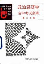 政治经济学自学考试指南