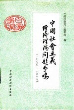 中国社会主义经济理论问题争鸣 1985-1989年