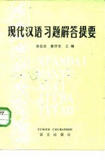 现代汉语习题解答提要