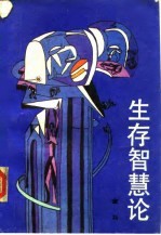 生存智慧论
