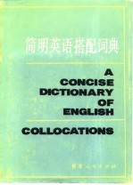 简明英语搭配词典