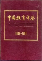 中国教育年鉴 1949-1981