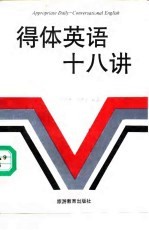 得体英语十八讲