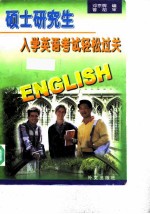 硕士研究生入学英语考试轻松过关