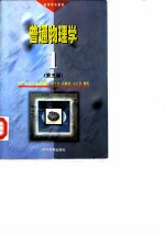 普通物理学 第1册 第5版