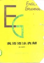 英语语法表解 理工科适用