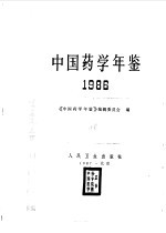 中国药学年鉴 1986