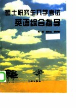 硕士研究生入学考试英语综合指导