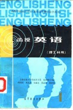 函授英语 理工科用