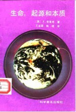 生命:起源和本质