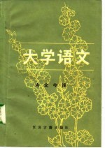 《大学语文》古文今译