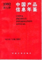 中国产品信息年鉴 1992 第7册