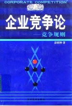 企业竞争论 竞争规则