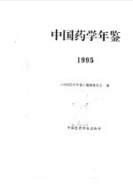 中国药学年鉴 1995