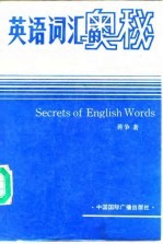 英语词汇的奥秘 英语单词学习手册
