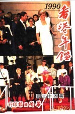 香港年鉴 1990