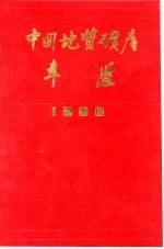 中国地质矿产年鉴 1988