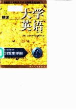 《大学英语·精读》学习效率手册 修订本 3