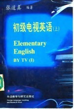 初级电视英语 上
