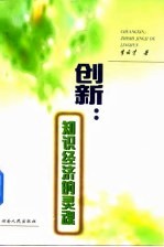创新:知识经济的灵魂