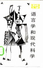 语言学和现代科学