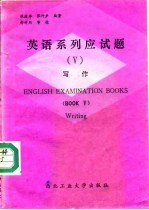 英语系列应试题 5 写作