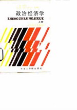 政治经济学 上 资本主义部分