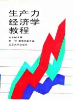 生产力经济学教程