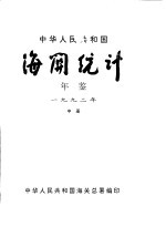 中华人民共和国海关统计年鉴 1992 中