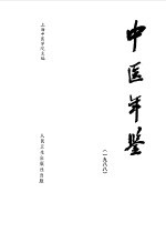 中医年鉴 1988
