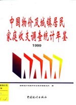 中国物价及城镇居民家庭收支调查统计年鉴 1999