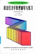 政治经济学原理辅导与练习 经济管理类专业 1998年版