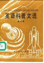 英语科普文选 英汉对照 第6集