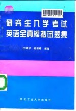 研究生入学考试英语全真模拟试题集
