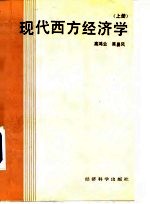 现代西方经济学 上