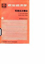政治经济学 社会主义部分