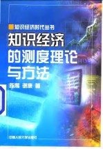 知识经济的测度理论与方法