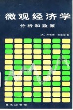 微观经济学 分析和政策