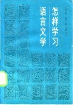 怎样学习语言文学