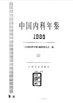 中国内科年鉴 1989