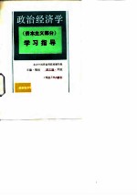 政治经济学 资本主义部分 学习指导