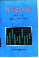 市场经济学