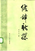 修辞新探