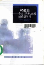 识途篇:专家、学者、教授谈英语学习
