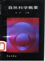 自然科学概要