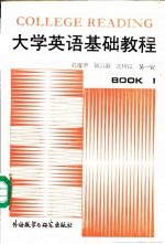 大学英语阅读教程 1