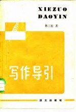 写作导引