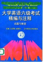 大学英语六级考试精编与注释 试题与解答