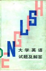 大学英语试题及解答