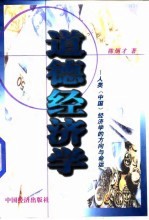 道德经济学 人类 中国 经济学的方向与命运